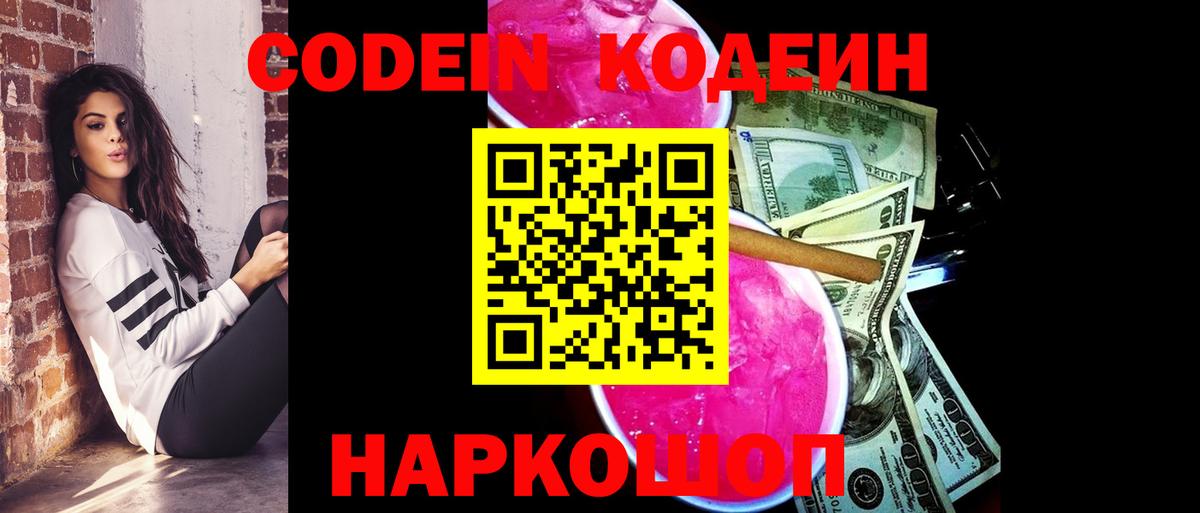 Codein Purple Drank  Вход с VPN  Хабаровск  Кодеиновый сироп Lean Purple Drank 